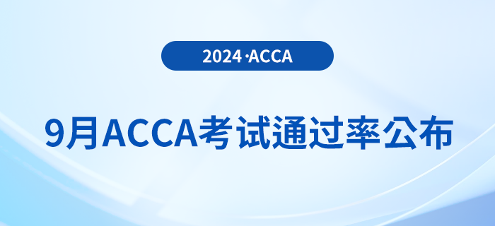 2024年9月acca考試通過率揭曉