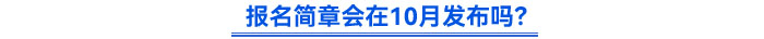 報(bào)名簡(jiǎn)章會(huì)在10月發(fā)布嗎,？