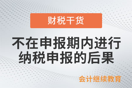 不在申報期內(nèi)進行納稅申報,，有哪些后果,？