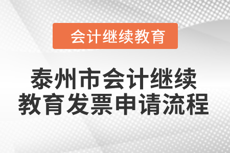 2024年泰州市會計(jì)繼續(xù)教育發(fā)票申請流程