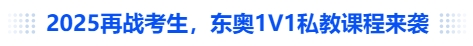 中級會計2025再戰(zhàn)考生,，東奧1V1私教課程來襲