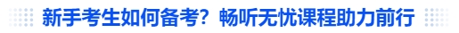 中級會計新手考生如何備考？暢聽無憂課程助力前行