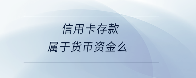 信用卡存款屬于貨幣資金么