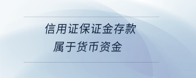 信用證保證金存款屬于貨幣資金