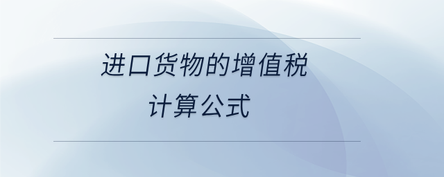 進口貨物的增值稅計算公式