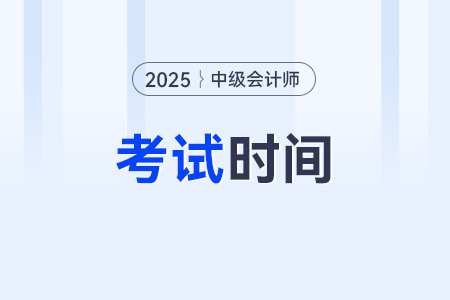 2025年中級會計師考試時間預測,！附歷年時間安排