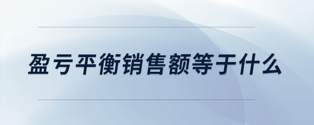 盈虧平衡銷售額等于什么