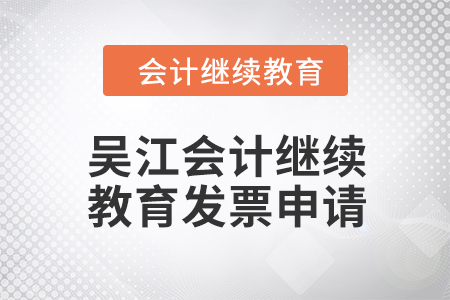 2024年吳江會計(jì)繼續(xù)教育發(fā)票申請流程