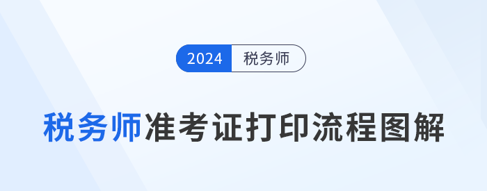 2024年稅務(wù)師考試準(zhǔn)考證打印流程圖解,，建議收藏！