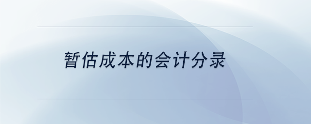 中級(jí)會(huì)計(jì)暫估成本的會(huì)計(jì)分錄