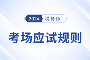 2024年稅務(wù)師考試應(yīng)試規(guī)則及注意事項(xiàng)，考前必看,！