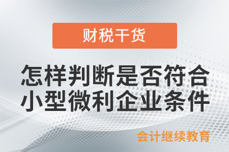 預繳時怎樣判斷是否符合小型微利企業(yè)條件,？