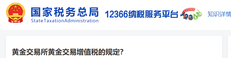 黃金交易所黃金交易增值稅的規(guī)定