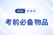 2024年稅務(wù)師考前必帶物品清單大盤點(diǎn)，提早準(zhǔn)備,！