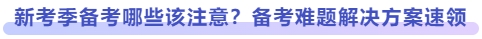 新考季備考哪些該注意,？備考難題解決方案速領