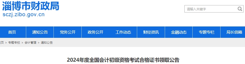 山東淄博2024年初級(jí)會(huì)計(jì)證書領(lǐng)取公告