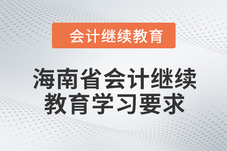 2024年海南省會計人員繼續(xù)教育學習要求