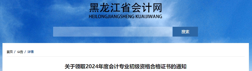 黑龍江關(guān)于領(lǐng)取2024年初級(jí)會(huì)計(jì)考試合格證書的通知