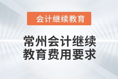 2024年常州會(huì)計(jì)人員繼續(xù)教育費(fèi)用要求