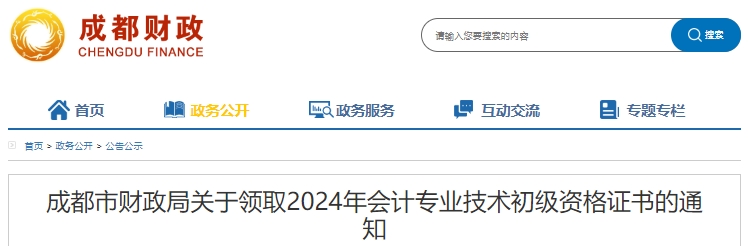 四川成都2024年初級(jí)會(huì)計(jì)職稱證書(shū)領(lǐng)取通知