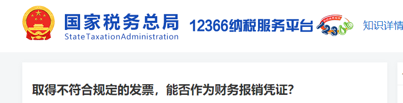取得不符合規(guī)定的發(fā)票,，能否作為財務(wù)報銷憑證