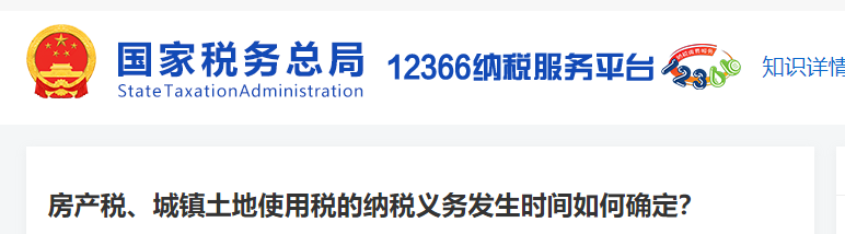  房產(chǎn)稅、城鎮(zhèn)土地使用稅的納稅義務(wù)發(fā)生時間如何確定