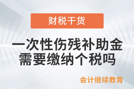 一次性傷殘補(bǔ)助金是否需要繳納個(gè)人所得稅？