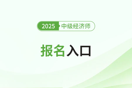 2025年中級經(jīng)濟師考試在哪里報名