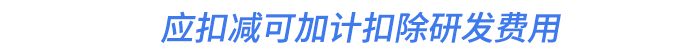 應(yīng)扣減可加計(jì)扣除研發(fā)費(fèi)用