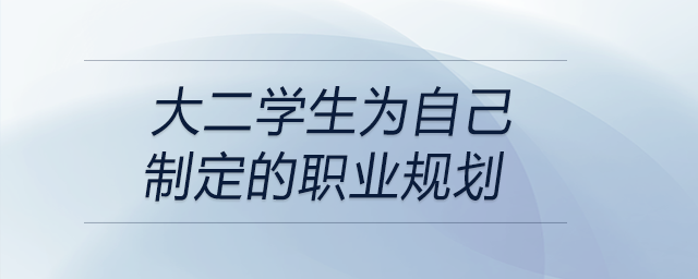 大二學生為自己制定的職業(yè)規(guī)劃,，可以參考！