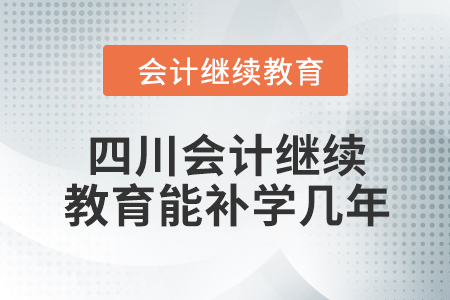 2024年四川會計繼續(xù)教育能補學(xué)幾年,？