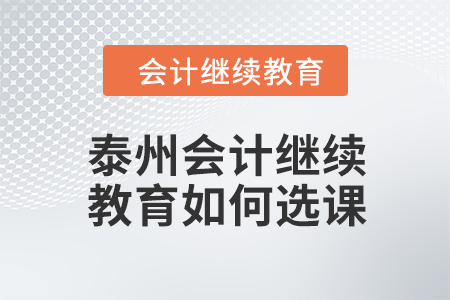 泰州會(huì)計(jì)繼續(xù)教育2024年如何選課學(xué)習(xí)？