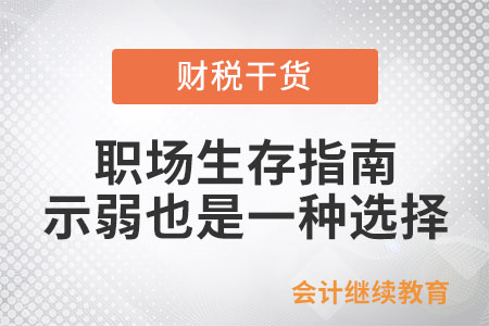 職場生存指南：有時候示弱也是一種選擇