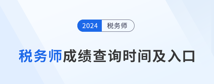 2024年稅務(wù)師考試成績查詢時間及入口匯總