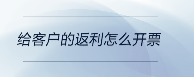 給客戶的返利怎么開票