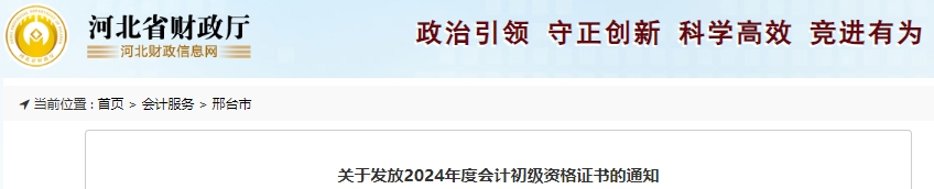 河北邢臺(tái)2024年初級(jí)會(huì)計(jì)證書(shū)發(fā)放通知