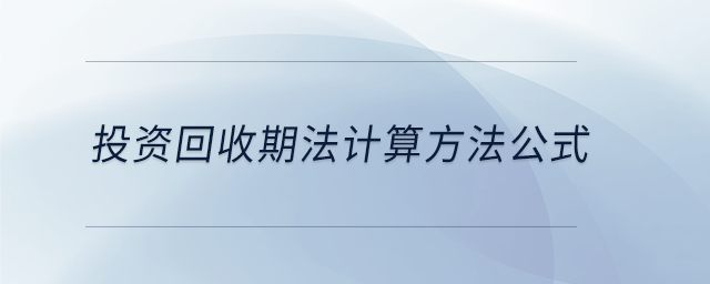 投資回收期法計(jì)算方法公式