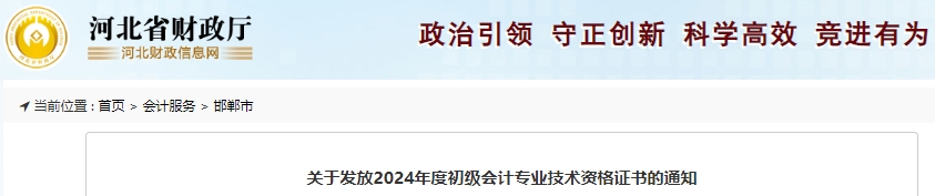 河北邯鄲2024年初級會計證書發(fā)放通知