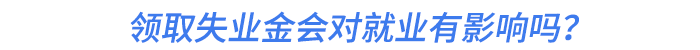 領(lǐng)取失業(yè)金會(huì)對(duì)就業(yè)有影響嗎？