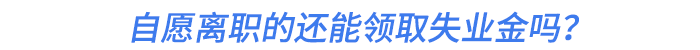 自愿離職的還能領(lǐng)取失業(yè)金嗎,？