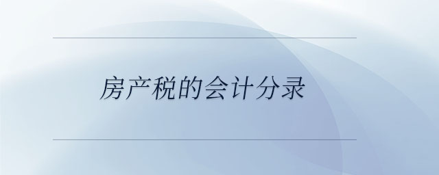 房產(chǎn)稅的會計分錄