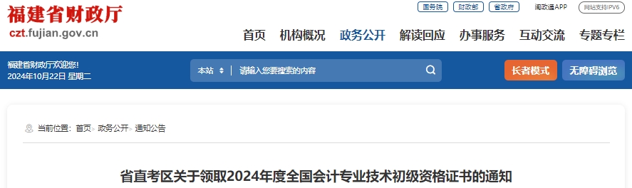 福建省直考區(qū)關(guān)于領(lǐng)取2024年初級會計證書的通知