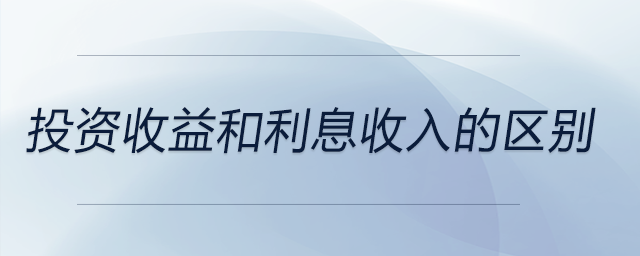 投資收益和利息收入的區(qū)別