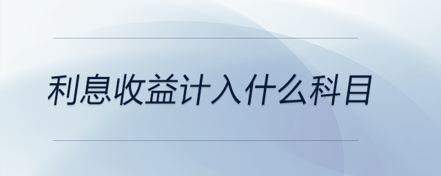 利息收益計入什么科目