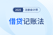 注會(huì)小白入門(mén)別錯(cuò)過(guò),！幾個(gè)實(shí)例帶你理解借貸記賬法