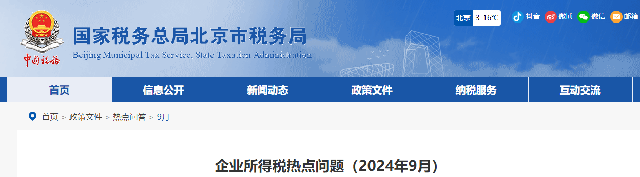 企業(yè)所得稅熱點(diǎn)問題（2024年9月）