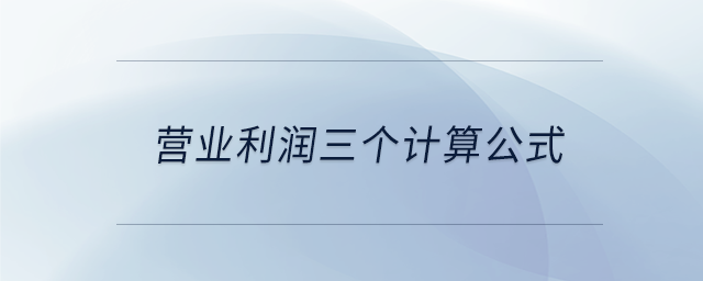 營(yíng)業(yè)利潤(rùn)三個(gè)計(jì)算公式