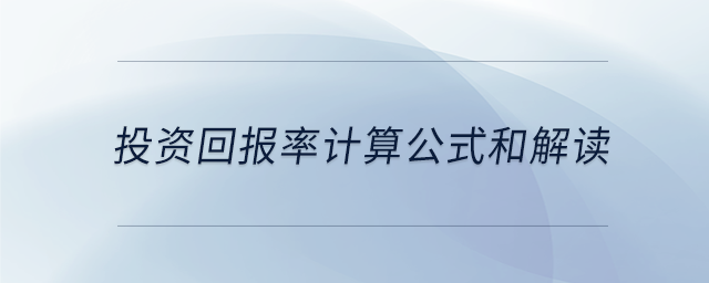 投資回報率計算公式和解讀