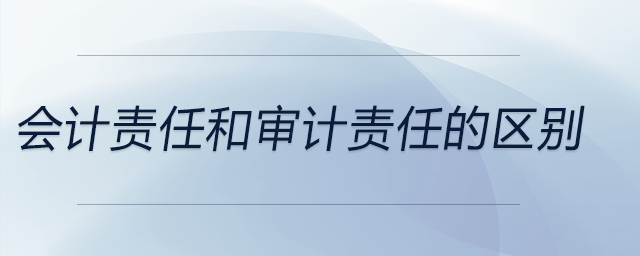 會計責任和審計責任的區(qū)別