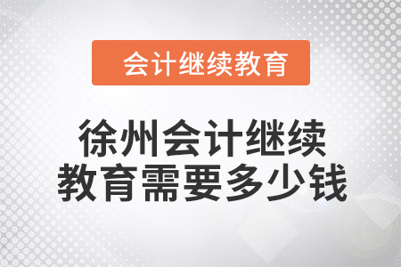 2024年徐州會(huì)計(jì)繼續(xù)教育需要多少錢,？